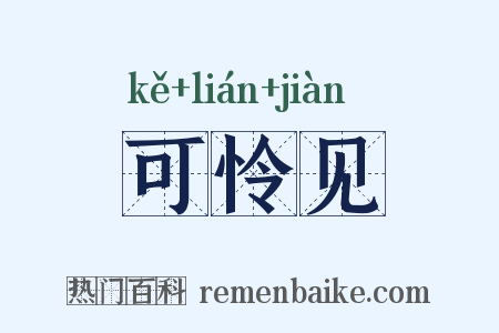 可怜见是什么意思的图片
